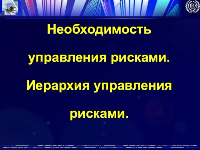 Необходимость управления рисками. Иерархия управления рисками.