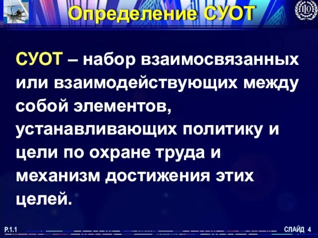 СЛАЙД 4 P.1.1 СУОТ – набор взаимосвязанных или взаимодействующих между собой элементов,