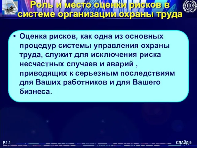 Оценка рисков, как одна из основных процедур системы управления охраны труда, служит