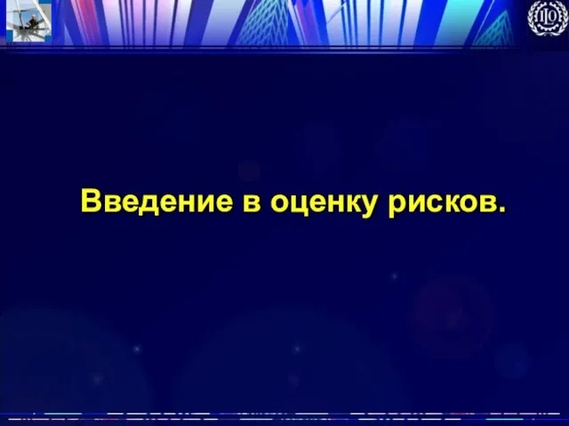 Введение в оценку рисков.