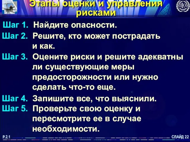 СЛАЙД 22 P.2.1 Этапы оценки и управления рисками Шаг 1. Найдите опасности.