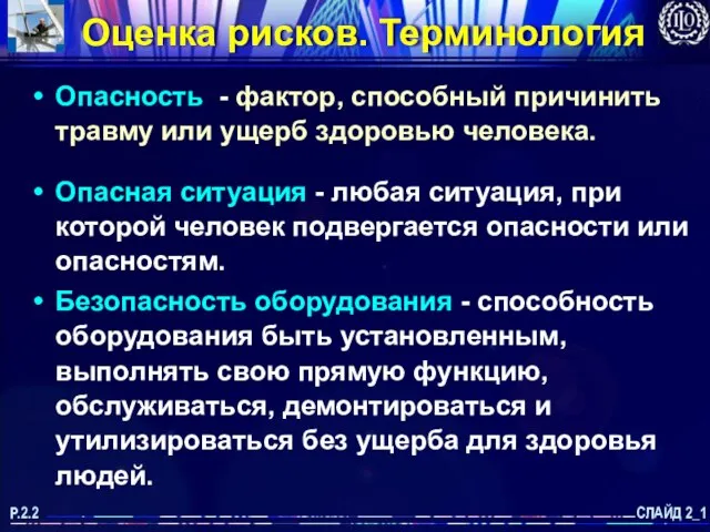 Оценка рисков. Терминология Опасность - фактор, способный причинить травму или ущерб здоровью