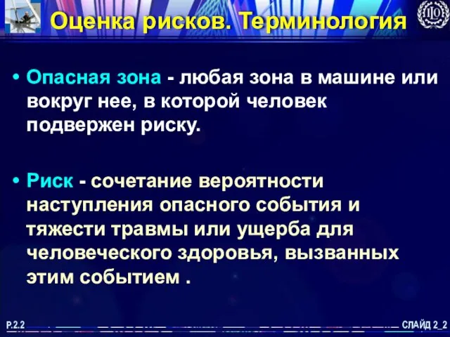 Оценка рисков. Терминология Опасная зона - любая зона в машине или вокруг