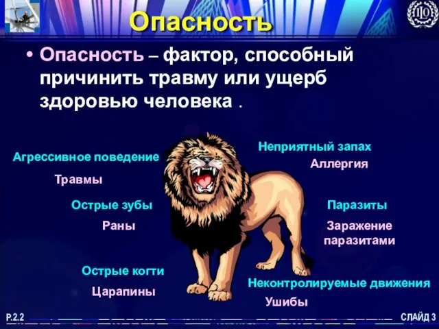 СЛАЙД 3 P.2.2 Опасность – фактор, способный причинить травму или ущерб здоровью