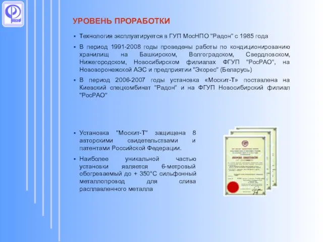 УРОВЕНЬ ПРОРАБОТКИ Технология эксплуатируется в ГУП МосНПО "Радон" с 1985 года В