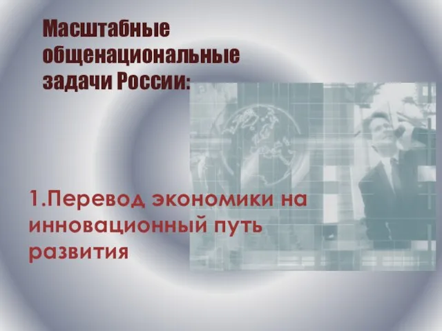 Масштабные общенациональные задачи России: 1.Перевод экономики на инновационный путь развития