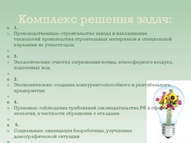 Комплекс решения задач: 1. Производственные: строительство завода и налаживание технологий производства строительных