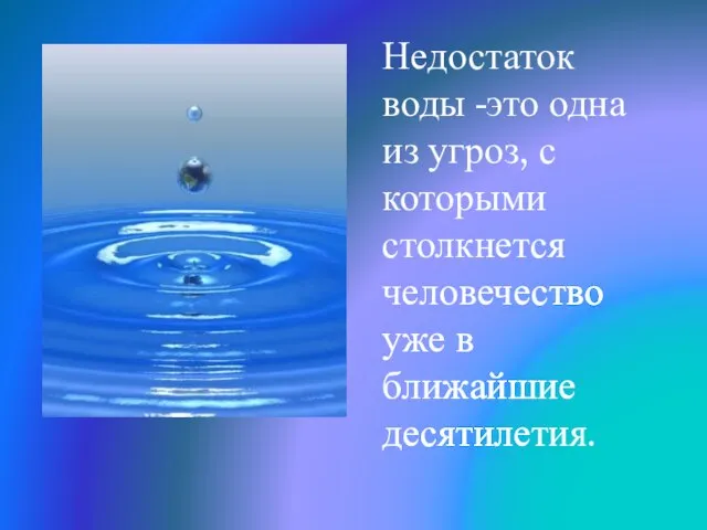 Недостаток воды -это одна из угроз, с которыми столкнется человечество уже в ближайшие десятилетия.