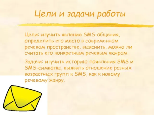 Цели и задачи работы Цели: изучить явление SMS-общения, определить его место в