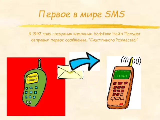 Первое в мире SMS В 1992 году сотрудник компании Vodafone Нейл Папуорт