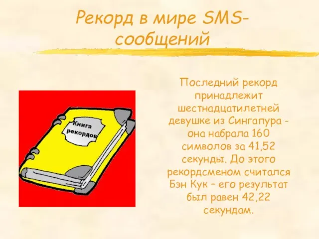 Рекорд в мире SMS-сообщений Последний рекорд принадлежит шестнадцатилетней девушке из Сингапура -