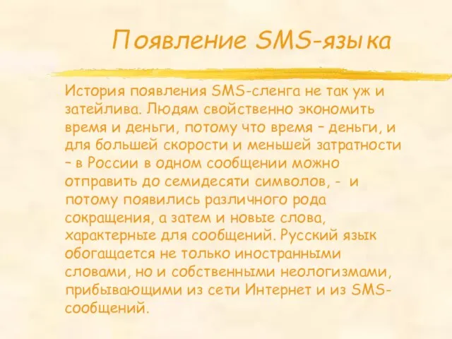Появление SMS-языка История появления SMS-сленга не так уж и затейлива. Людям свойственно