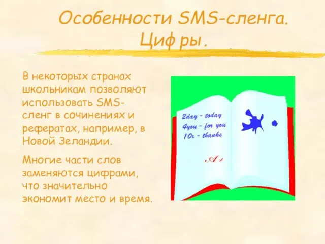 Особенности SMS-сленга. Цифры. В некоторых странах школьникам позволяют использовать SMS-сленг в сочинениях