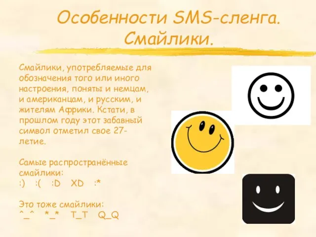 Особенности SMS-сленга. Смайлики. Смайлики, употребляемые для обозначения того или иного настроения, поняты