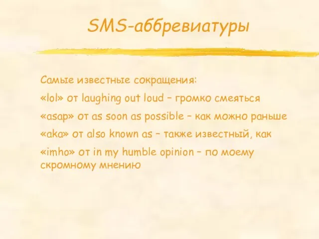 SMS-аббревиатуры Самые известные сокращения: «lol» от laughing out loud – громко смеяться