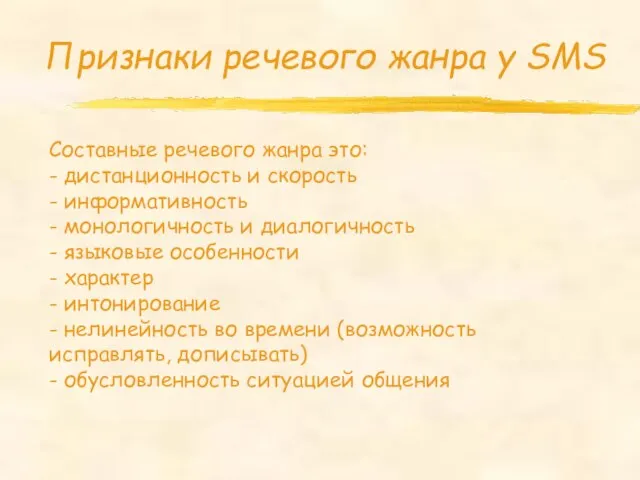 Признаки речевого жанра у SMS Составные речевого жанра это: - дистанционность и