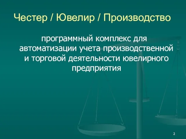 Честер / Ювелир / Производство программный комплекс для автоматизации учета производственной и торговой деятельности ювелирного предприятия