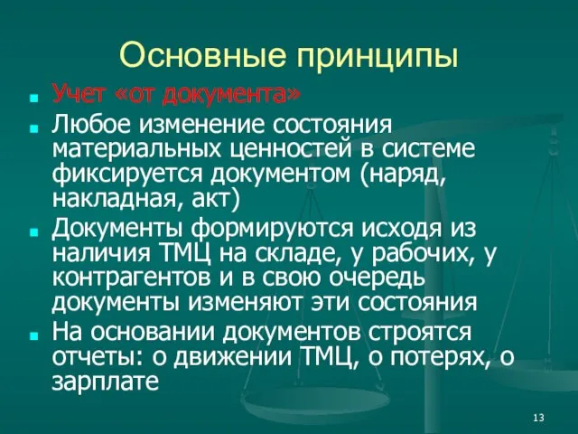 Основные принципы Учет «от документа» Любое изменение состояния материальных ценностей в системе