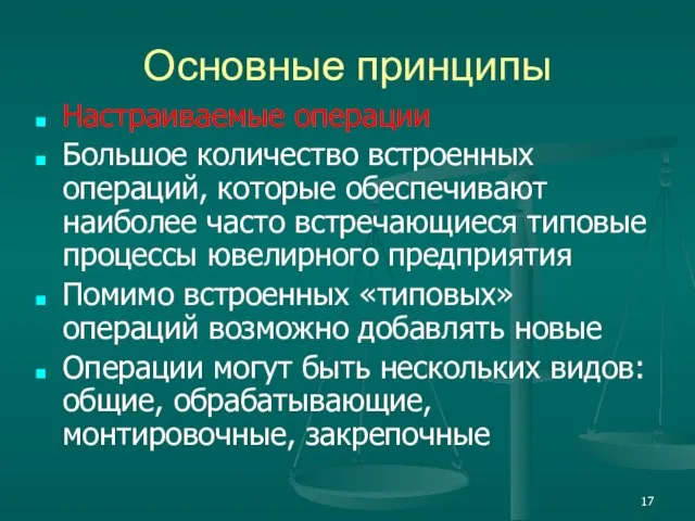 Основные принципы Настраиваемые операции Большое количество встроенных операций, которые обеспечивают наиболее часто