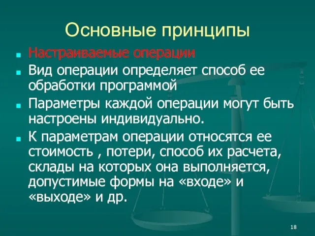 Основные принципы Настраиваемые операции Вид операции определяет способ ее обработки программой Параметры