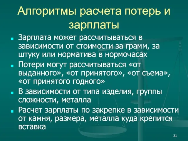 Алгоритмы расчета потерь и зарплаты Зарплата может рассчитываться в зависимости от стоимости