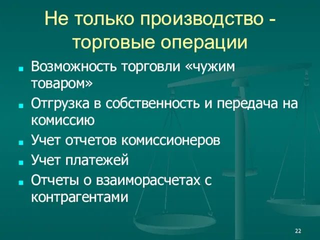 Не только производство - торговые операции Возможность торговли «чужим товаром» Отгрузка в