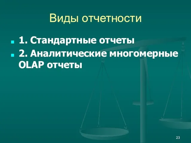 Виды отчетности 1. Стандартные отчеты 2. Аналитические многомерные OLAP отчеты