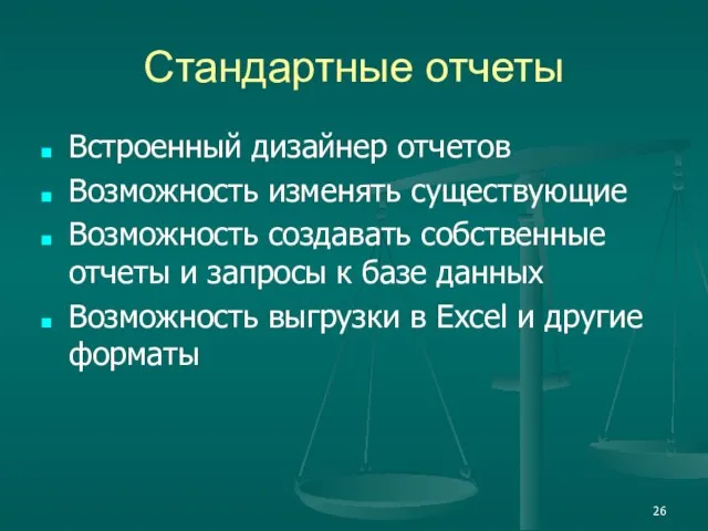 Стандартные отчеты Встроенный дизайнер отчетов Возможность изменять существующие Возможность создавать собственные отчеты