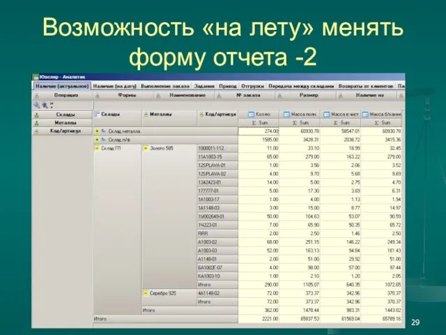 Возможность «на лету» менять форму отчета -2