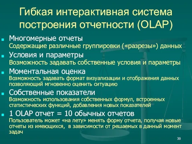 Гибкая интерактивная система построения отчетности (OLAP) Многомерные отчеты Содержащие различные группировки («разрезы»)