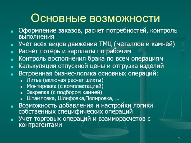 Основные возможности Оформление заказов, расчет потребностей, контроль выполнения Учет всех видов движения