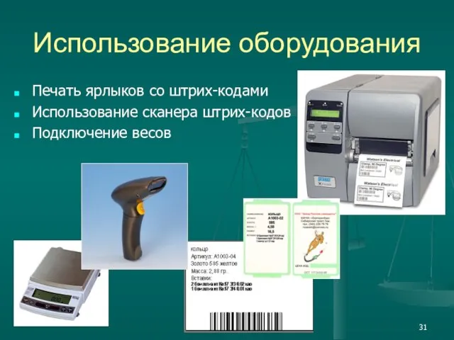 Использование оборудования Печать ярлыков со штрих-кодами Использование сканера штрих-кодов Подключение весов