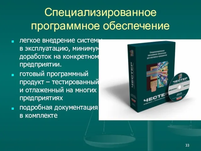 Специализированное программное обеспечение легкое внедрение системы в эксплуатацию, минимум доработок на конкретном