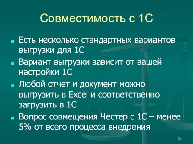 Совместимость с 1С Есть несколько стандартных вариантов выгрузки для 1С Вариант выгрузки