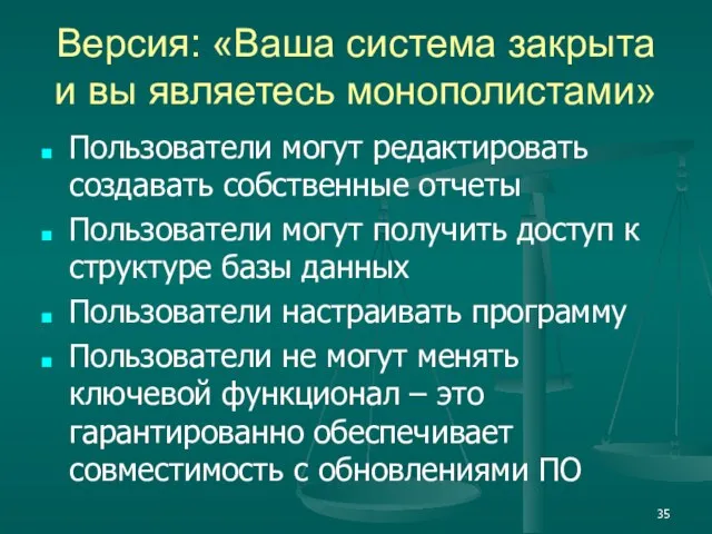 Версия: «Ваша система закрыта и вы являетесь монополистами» Пользователи могут редактировать создавать