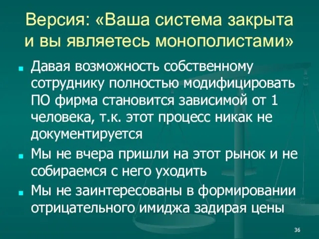 Версия: «Ваша система закрыта и вы являетесь монополистами» Давая возможность собственному сотруднику