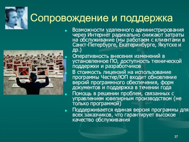 Сопровождение и поддержка Возможности удаленного администрирования через Интернет радикально снижают затраты на