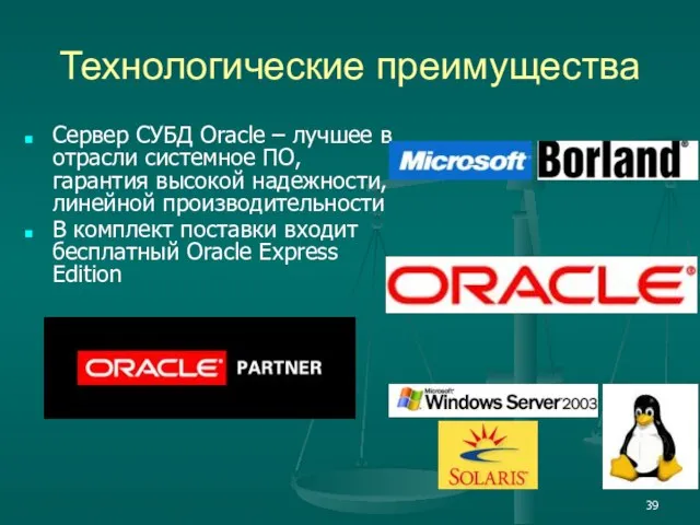 Технологические преимущества Сервер СУБД Oracle – лучшее в отрасли системное ПО, гарантия