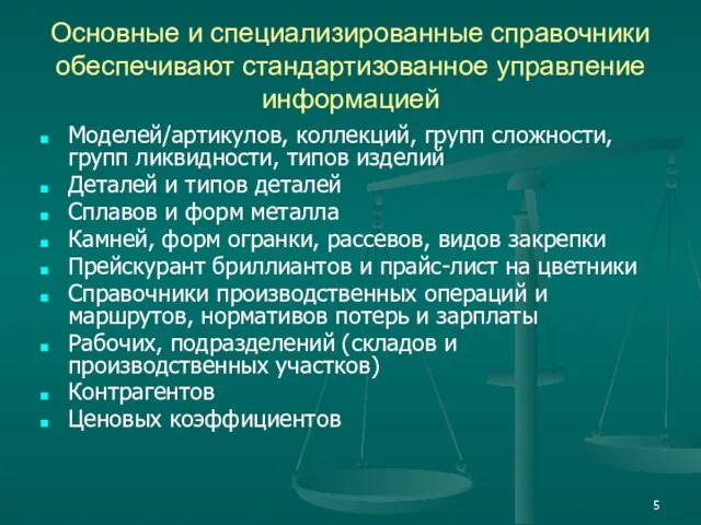 Основные и специализированные справочники обеспечивают стандартизованное управление информацией Моделей/артикулов, коллекций, групп сложности,