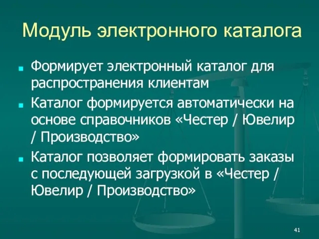 Модуль электронного каталога Формирует электронный каталог для распространения клиентам Каталог формируется автоматически