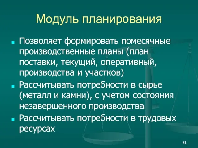 Модуль планирования Позволяет формировать помесячные производственные планы (план поставки, текущий, оперативный, производства