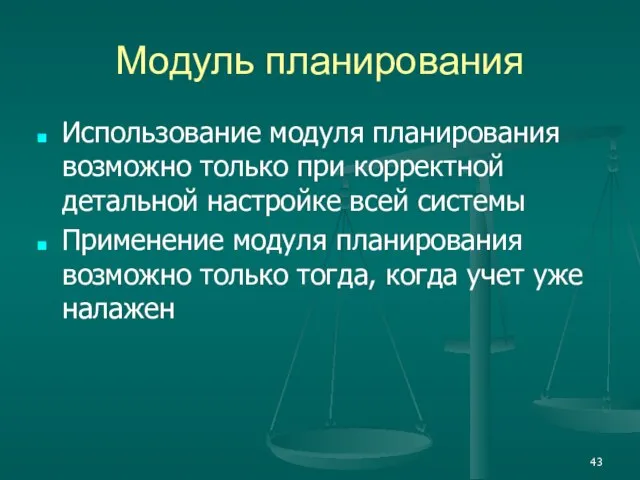 Модуль планирования Использование модуля планирования возможно только при корректной детальной настройке всей