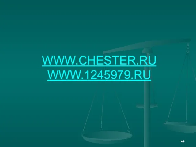 WWW.CHESTER.RU WWW.1245979.RU