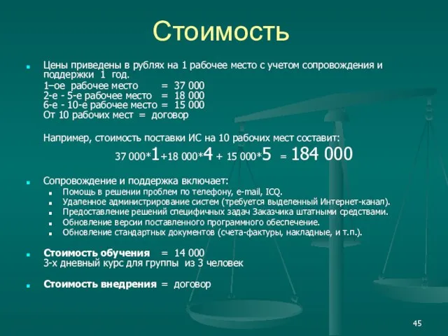 Стоимость Цены приведены в рублях на 1 рабочее место с учетом сопровождения