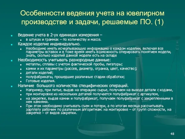 Особенности ведения учета на ювелирном производстве и задачи, решаемые ПО. (1) Ведение