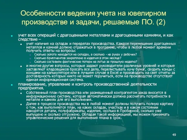 учет всех операций с драгоценными металлами и драгоценными камнями, и как следствие