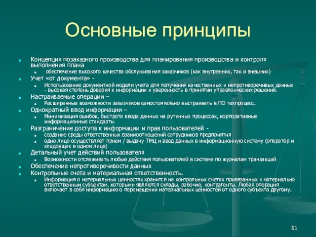 Основные принципы Концепция позаказного производства для планирования производства и контроля выполнения плана