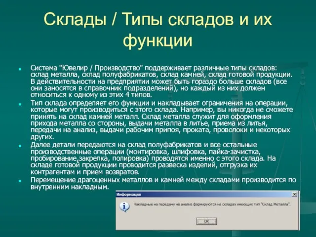 Склады / Типы складов и их функции Система "Ювелир / Производство" поддерживает