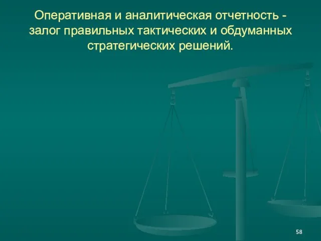 Оперативная и аналитическая отчетность - залог правильных тактических и обдуманных стратегических решений.