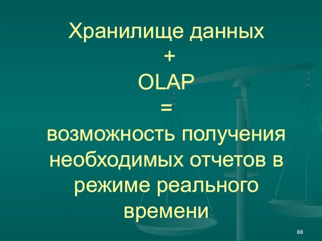 Хранилище данных + OLAP = возможность получения необходимых отчетов в режиме реального времени